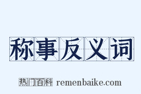 称事反义词是什么意思的图片